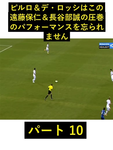 ピルロ＆デ・ロッシはこの遠藤保仁＆長谷部誠の圧巻のパフォーマンスを忘られません_part10