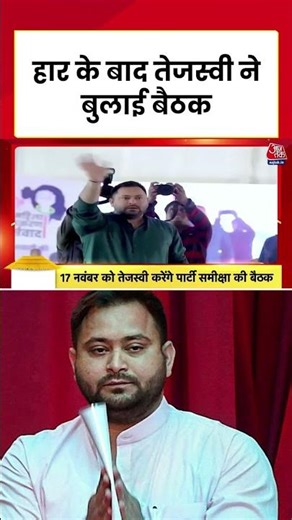 Bihar News | हार के बाद Tejashwi Yadav ने बुलाई बैठक | #shorts #aajtak