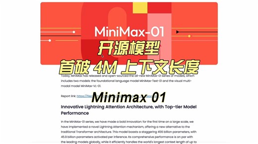 Minimax 01：开源模型首破 4M 上下文长度，挑战 O1 和 Claude