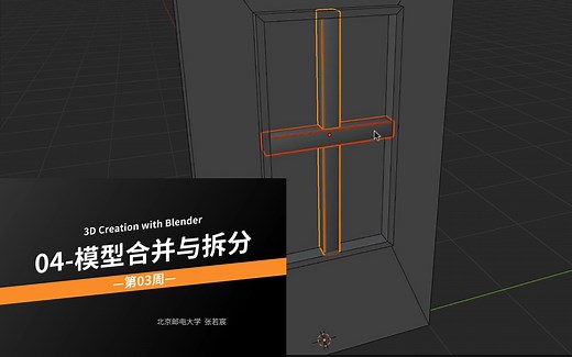 Blender初阶教程_第03周_04_模型合并与拆分