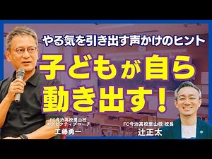 【シリーズ、校長が聴く。】工藤勇一さん × 辻正太（FC今治高校 里山校 校長）【第1回】