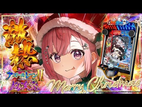 【新台】聖なる夜にパチンコだあああ！！！！！【e アズールレーン2 THE ANIMATION 超次元】#結城さくな生放送