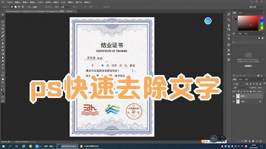 ps零基础教程-快速去除文字