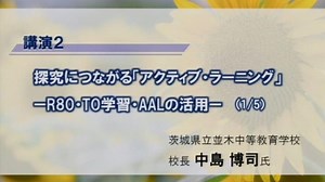 探究につながる「アクティブ・ラーニング」 ーR80・TO学習・AALの活用ー１ [10分51秒] | ウェブで授業研究 Find！アクティブラーナー