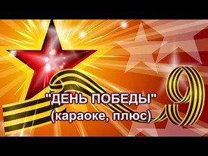 "День Победы"(караоке, плюс")