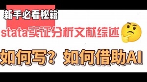 stata｜保姆级教学，小白专享！让实证小白从入门到大神哈哈哈！
