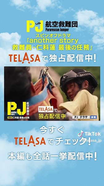 『PJ 〜航空救難団〜』スピンオフドラマ 『another story 救難員・仁科蓮 最後の任務』 #テラサ で独占配信配信中🚁 少女の命か…自らの命か… 究極の状況で仁科(#濱田岳 )が決断した選択とは？ 出動前夜の夫婦の会話や、過去のふたりの