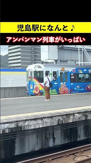 四国の楽しい列車♪児島駅にアンパンマン列車がいっぱい来た！#アンパンマントロッコ #アンパンマン特急 #鉄道ショート #女子鉄まほろ