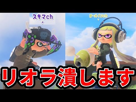 リオラchをタイマン勝負で潰しに行きました【スプラトゥーン3】