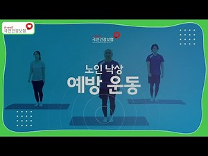 [국민건강보험공단 노인 낙상예방 운동] 모두 따라하기