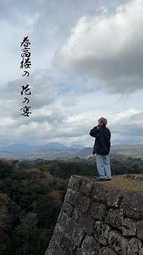 瀧廉太郎ゆかりの地で、「荒城の月」篠笛独奏 #和楽器 #篠笛 #荒城の月