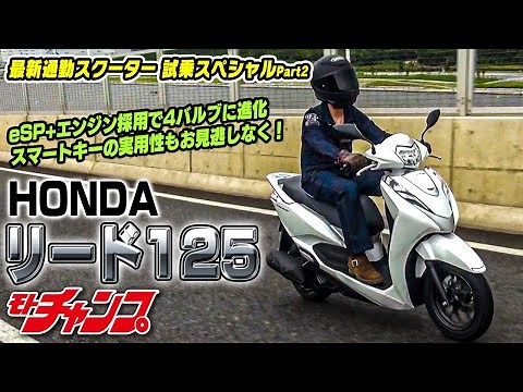 2022最新通勤スクーター試乗Pt.2　ホンダ・リード125