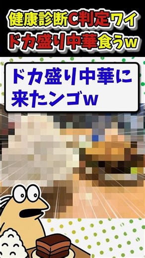 [2ch Funny Thread] I ate a lot at a Chinese restaurant during my health checkup.