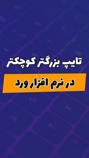 ‎آموزش وب و کامپیوتر _ edline در مسیر آموزش با‎ | ‎تایپ کوچکتر بزرگتر در نرم افزار ورد نرم افزار ورد پر از رمز های مخفی و دونستن اونا باعث میشه لذت کار با کامپیوتر خیلی بیشتر بشه . بعضی از...‎ | Instagram