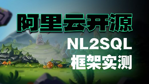 阿里云开源Spring Ai Alibaba NLsql 全流程实践