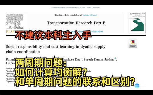【博弈论|两周期模型】读论文 Transportation Research Part 动态定价；动态契约