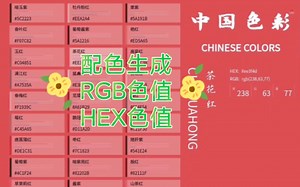 配色生成 RGB色值 HEX色值 中国色彩