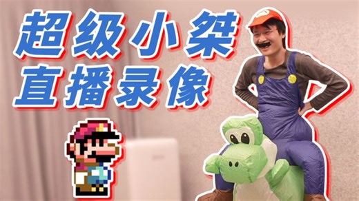 【超级小桀】2026年4月6日直播录像