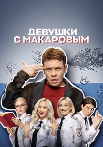 Девушки с Макаровым - смотреть сериал онлайн
