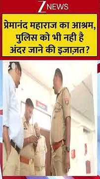 Viral: प्रेमानंद महाराज का आश्रम, पुलिस को भी नही है अंदर जाने की इजाज़त ? | Premanand Maharaj