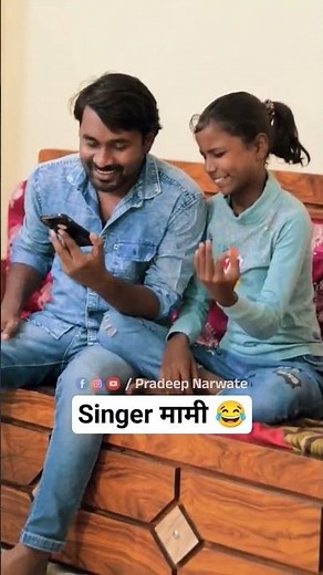 Singer मामी 🤟😂 Pradeep Narwate #ytshorts #shorts