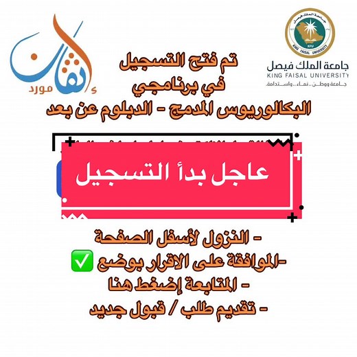 عاجل 📍بدء التسجيل في البكالوريوس المدمج والدبلوم عن بعد بجامعة الملك فيصل #جامعة_الملك_فيصل #دبلوم_عن_بعد #اكسبلورexplore #foryoupage #viralvideo #قبول_الجامعات #foryou #fyp
