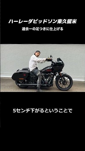 🏍 またがった瞬間べったり。ローライダーST 最強ローダウン【ハーレーダビッドソン東久留米】