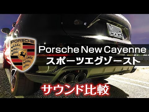 【Porsche New Cayenne】ポルシェ新型カイエンV6のスポーツエグゾーストマフラー交換ノーマルとの音を比較検証