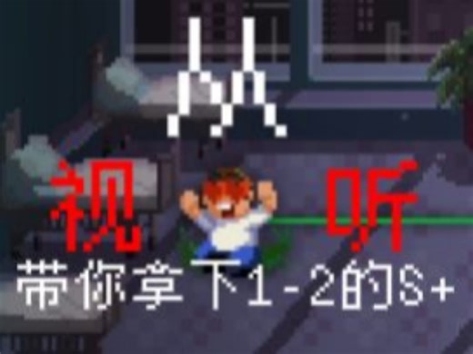 （水视频）从视、听，带你拿下节奏医生1-2的S 