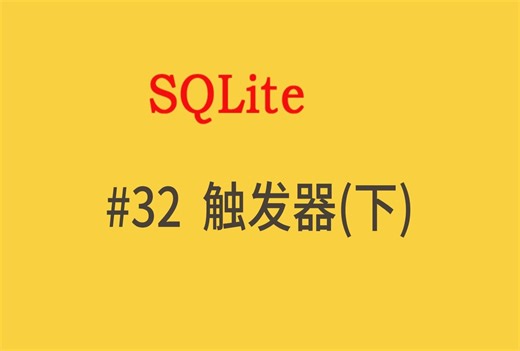 数据库基础【三十二】 SQLite 触发器 （下）
