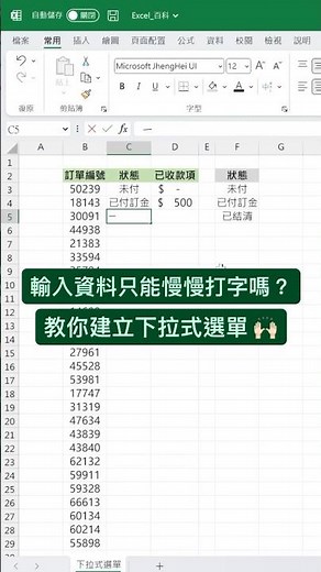 快速建立 #下拉式選單 🔽 #excel #excel教學