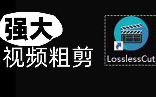 【教程】强大的粗步剪辑的软件，快速、无损、粗剪视频软件——Losslesscut【中文版】