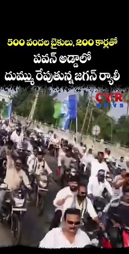 500 వందల బైకులు, 200 కార్లతో పవన్ అడ్డాలో దుమ్ము రేపుతున్న జగన్ ర్యాలీ | Pithapuram | CVR NEWS