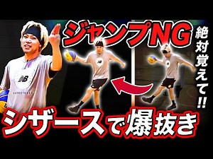 【シザースステップ】ジャンプすると抜けなくなる！？流行りの1on1スキルについて解説しました【バスケットボール】