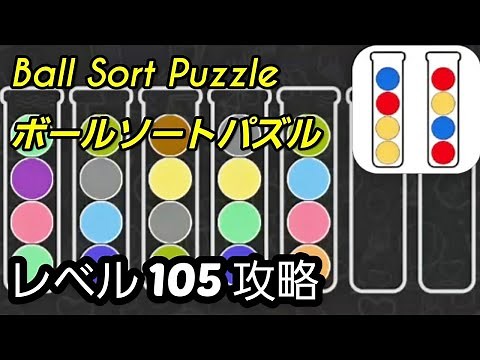 Ball Sort Puzzle(ボールソートパズル)攻略動画「レベル105」の答え