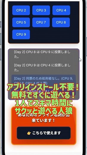 待ってる間も並んでる間も一緒に推理して楽しもう！「おひとりさま人狼」はみんなで推理しながらでも楽しめる！プレイヤーもCPUも人狼/狂人が偽占い師/霊媒師になるので騙されないようして勝利しよう！
