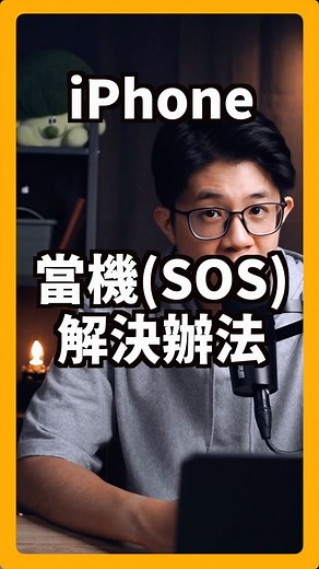 蘋果99 | 「iPhone 當機解決辦法」 方法1️⃣：強制重新啟動 iPhone 音量調高按一下、音量調低按一下，接著長按側邊按鈕，直到看到蘋果標誌。 方法2️⃣：檢查 SIM 卡 可以重插 Sim 卡或是換別張 Sim 卡試試 方法3️⃣：iTunes 更新跟回復 Mac 用... | Instagram