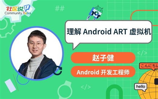 社区说｜理解 Android ART 虚拟机