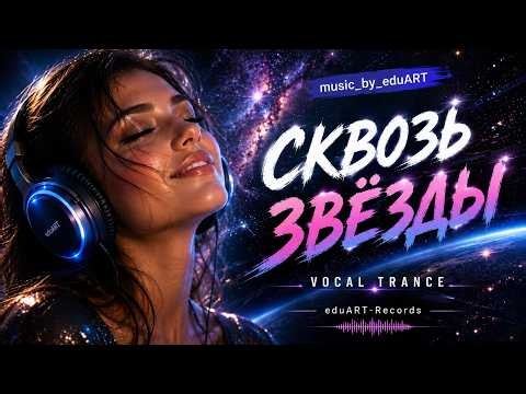 Сквозь звёзды (Russian Vocal Trance) Russian Deep House 2026 | Romantic Night Drive Playlist 🇷🇺✨
