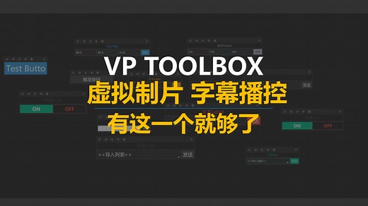 【VP Toolbox】虚拟制片 AR XR直播字幕播控软件 有这个就够了