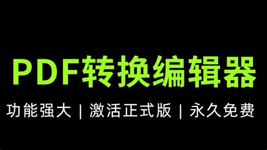 【PDF转换编辑器】正式版，注册码激活正式版，永久免费