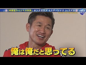 キングカズ独占インタビュー第2弾