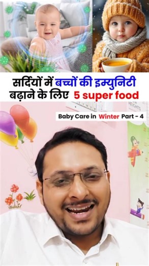 DrSandip Gupta | सर्दियों में बच्चों की इम्युनिटी बढ़ाने के लिए 5 super food #drsandipgupta #babycare #parentingtips #babycaretips #babyfood #babynutrition | Instagram