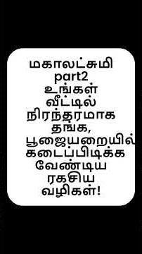 part2 மகாலட்சுமி உங்கள் வீட்டில் நிரந்தரமாக தங்க, பூஜையறையில் கடைப்பிடிக்க வேண்டிய ரகசிய வழிகள்