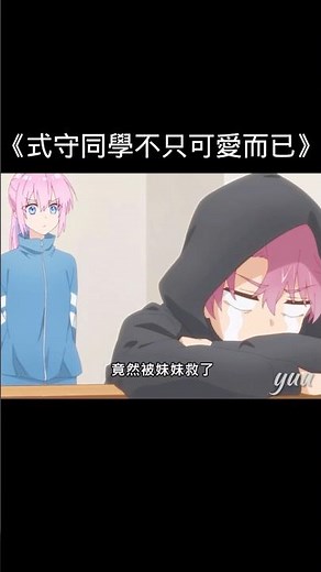 “真正不牽手不行的人，其實是哥哥吧”#式守同學不只可愛而已 #動漫推薦 #anime