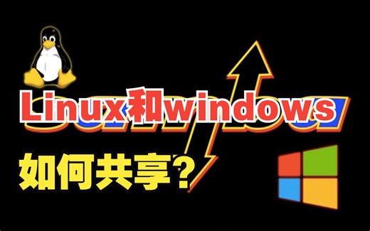 在Ubuntu上搭建Samba服务，实现与windows之间的文件共享