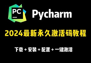 【2024最新版】PyCharm永久激活教程（安装 配置）保姆级教程，一键激活|永久使用！