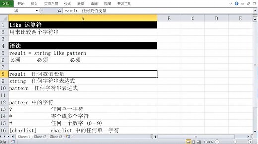 ExcelVBA教程：Like运算符基础用法，表达式模糊匹配却更强大！