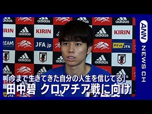 【W杯】「誰に何を言われようとも、今まで生きてきた自分の人生を信じてる」田中碧 FIFAワールドカップカタール(2022年12月4日)