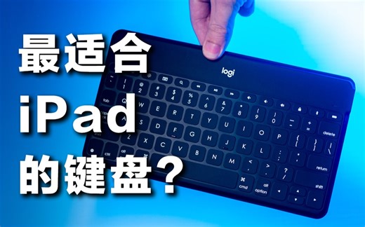 罗技 Keys-To-Go 蓝芽键盘开箱！实测搭配 MacBook & iPad mini 6，专为苹果打造？！